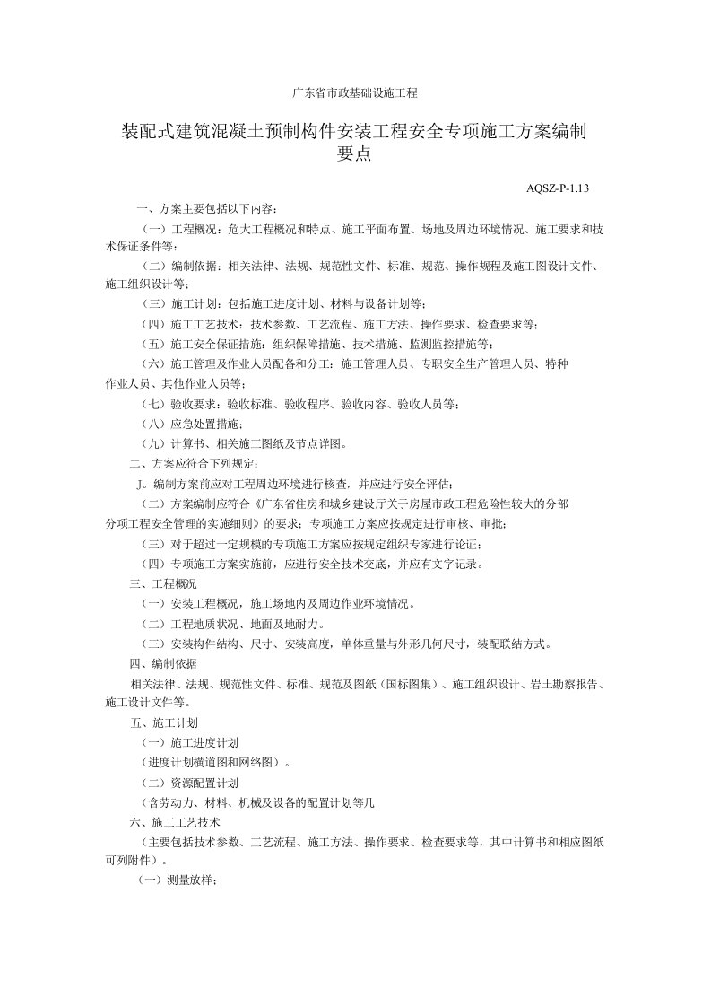 装配式建筑混凝土预制构件安装工程安全专项施工方案编制要点