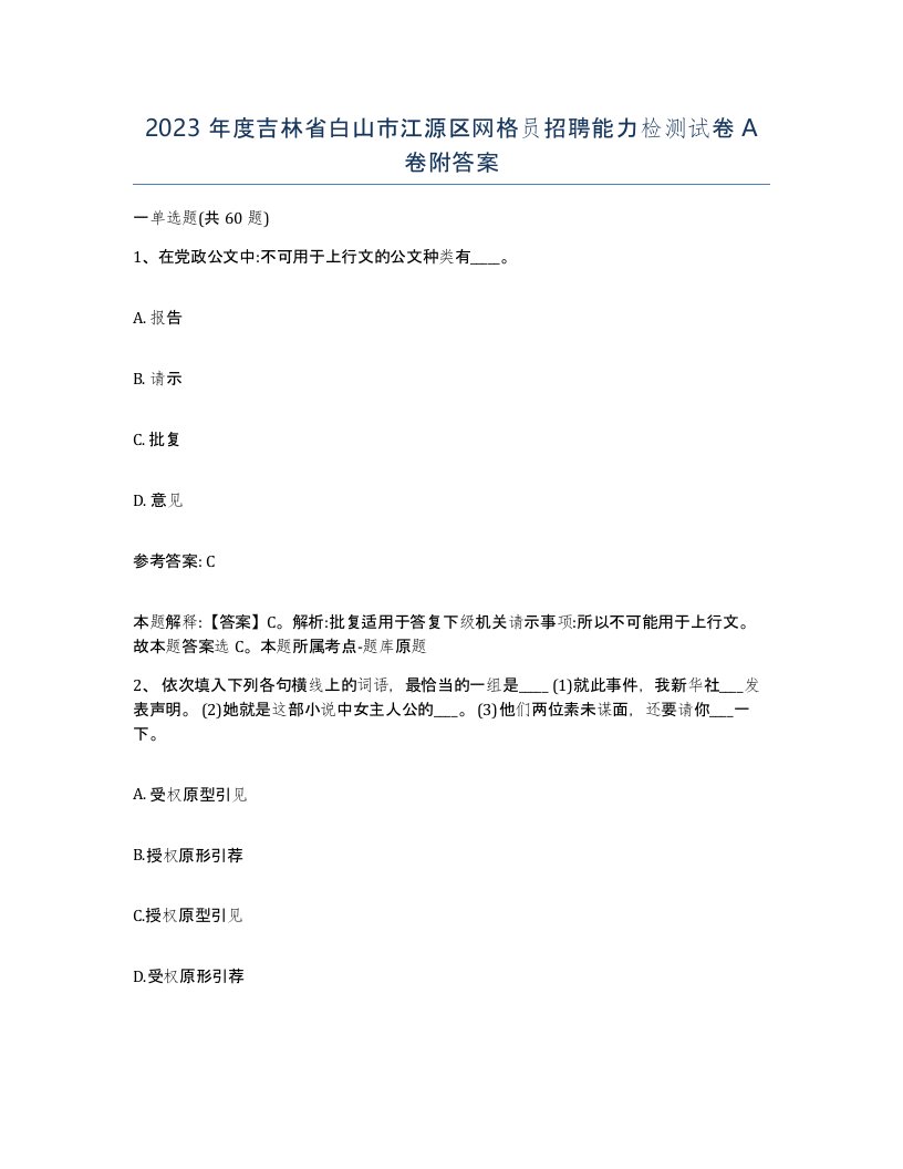 2023年度吉林省白山市江源区网格员招聘能力检测试卷A卷附答案