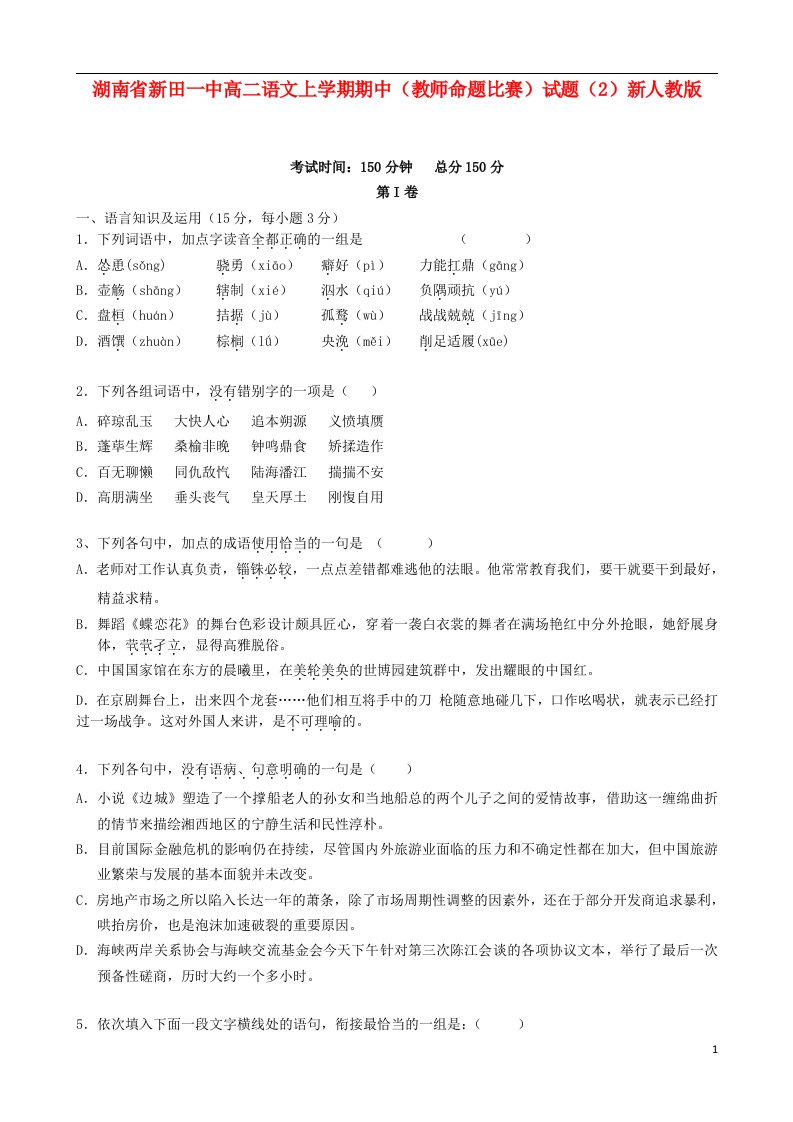 湖南省新田一中高二语文上学期期中（教师命题比赛）试题（2）新人教版