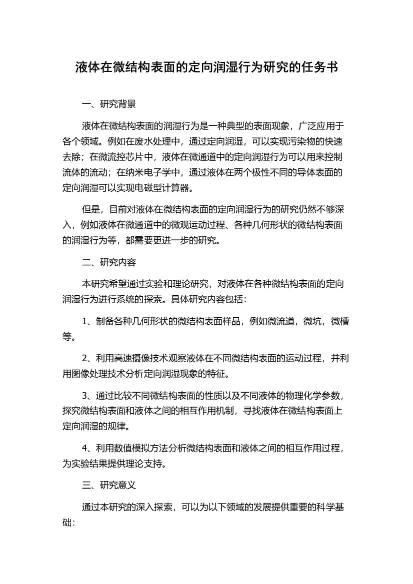 液体在微结构表面的定向润湿行为研究的任务书