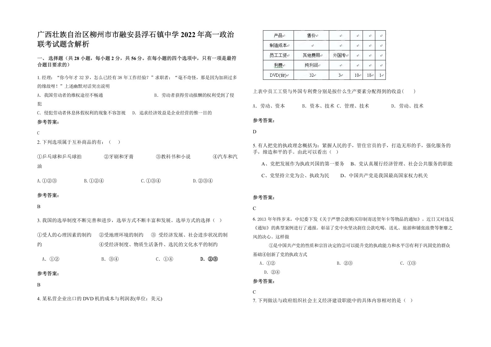 广西壮族自治区柳州市市融安县浮石镇中学2022年高一政治联考试题含解析