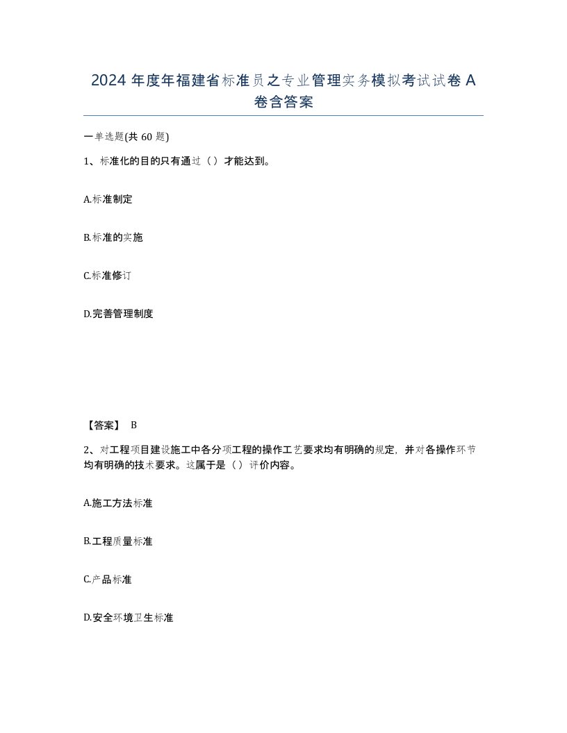 2024年度年福建省标准员之专业管理实务模拟考试试卷A卷含答案