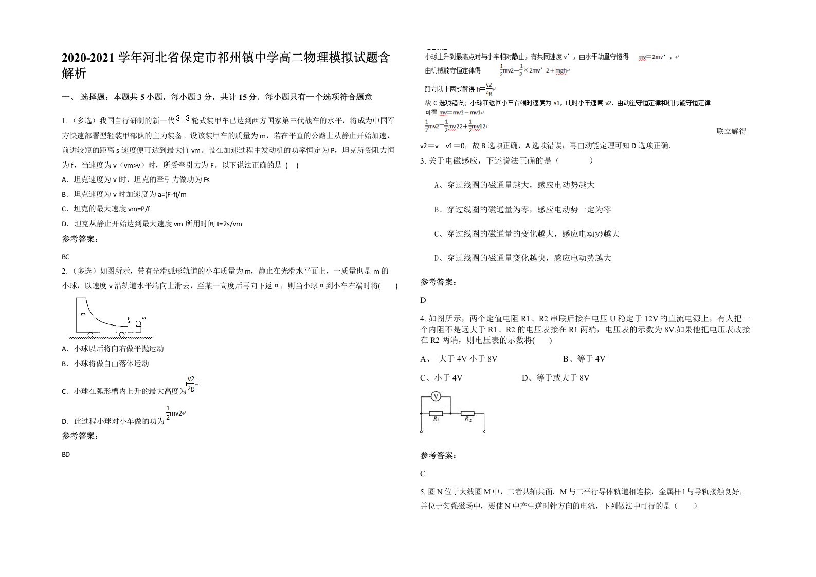 2020-2021学年河北省保定市祁州镇中学高二物理模拟试题含解析