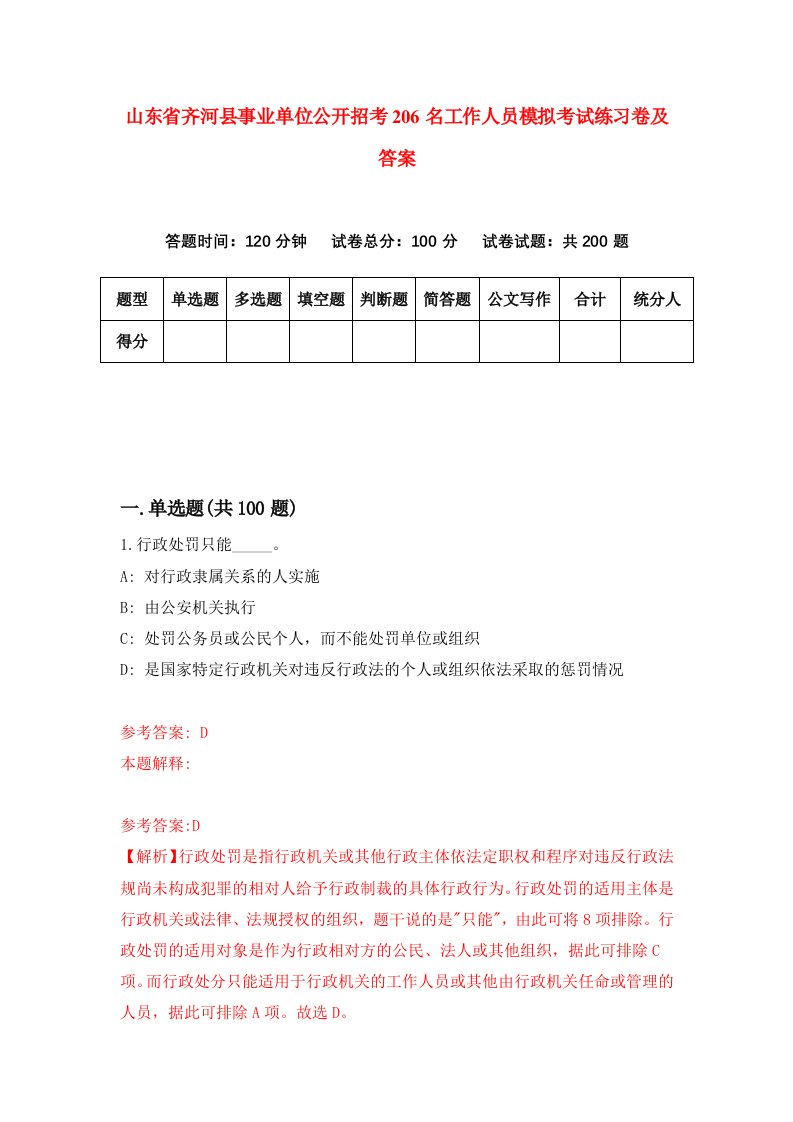 山东省齐河县事业单位公开招考206名工作人员模拟考试练习卷及答案第7卷