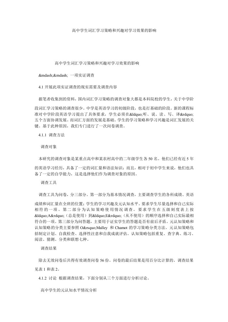 高中学生词汇学习策略和兴趣对学习效果的影响