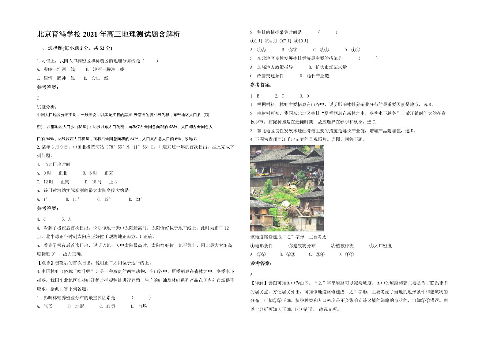 北京育鸿学校2021年高三地理测试题含解析