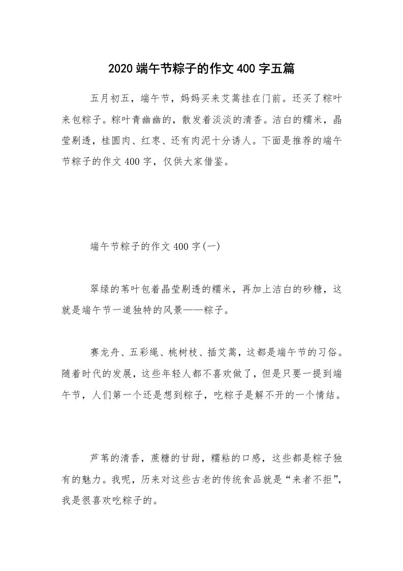 2020端午节粽子的作文400字五篇