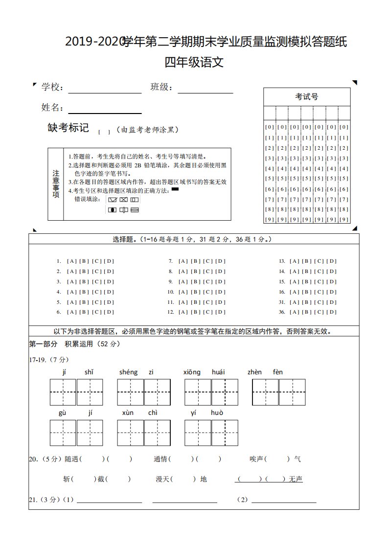 学期小学语文四年级上册期末学业质量监测模拟试题(含答题卡