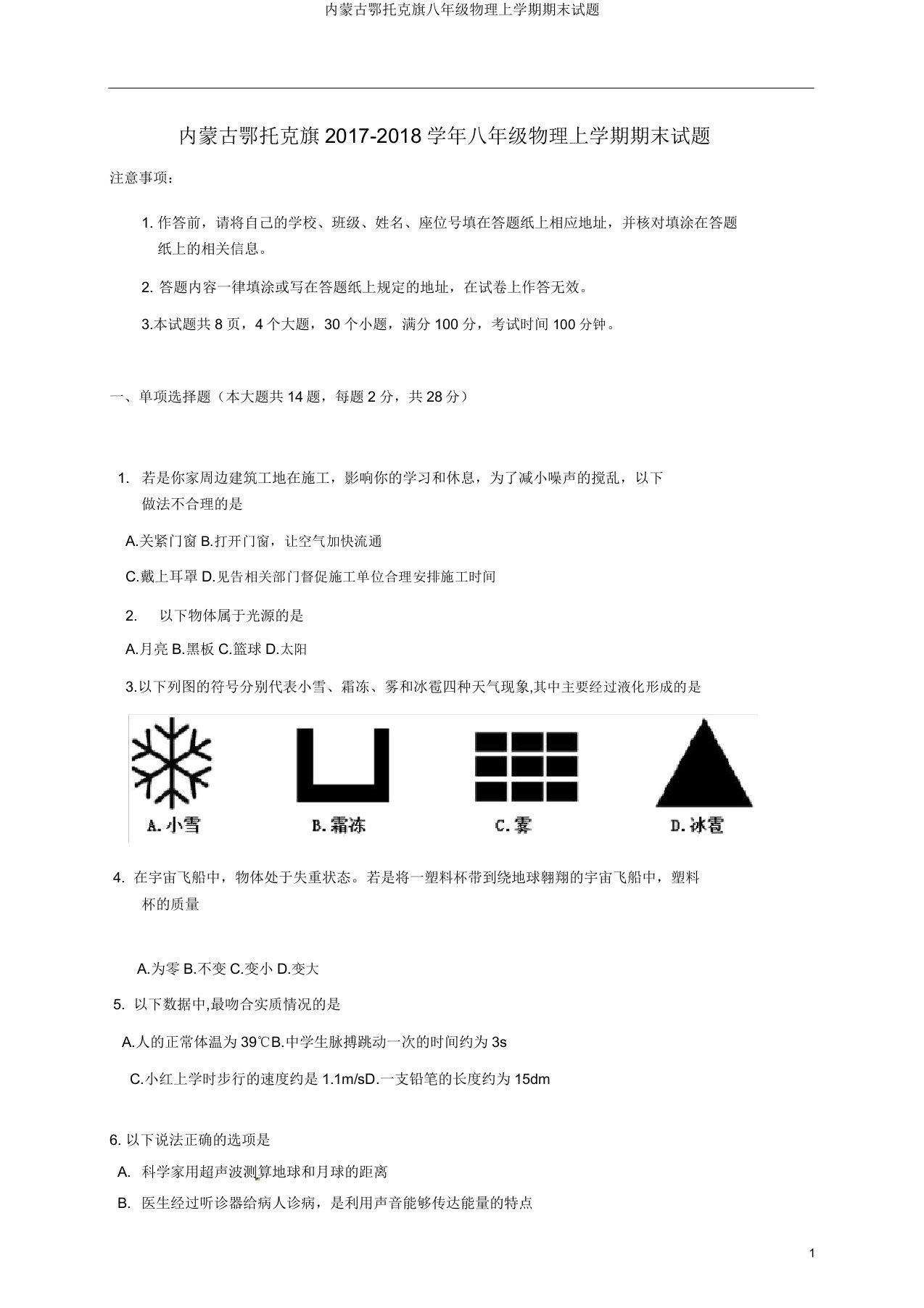 内蒙古鄂托克旗八年级物理上学期期末试题