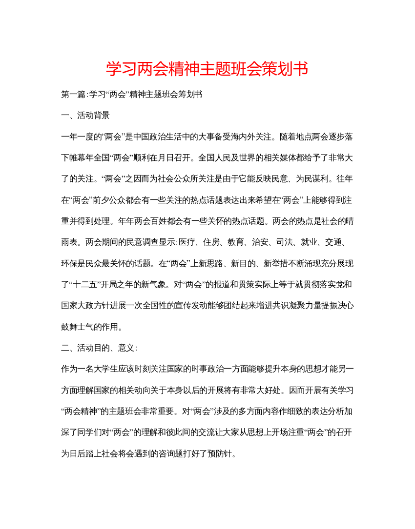 2022学习两会精神主题班会策划书