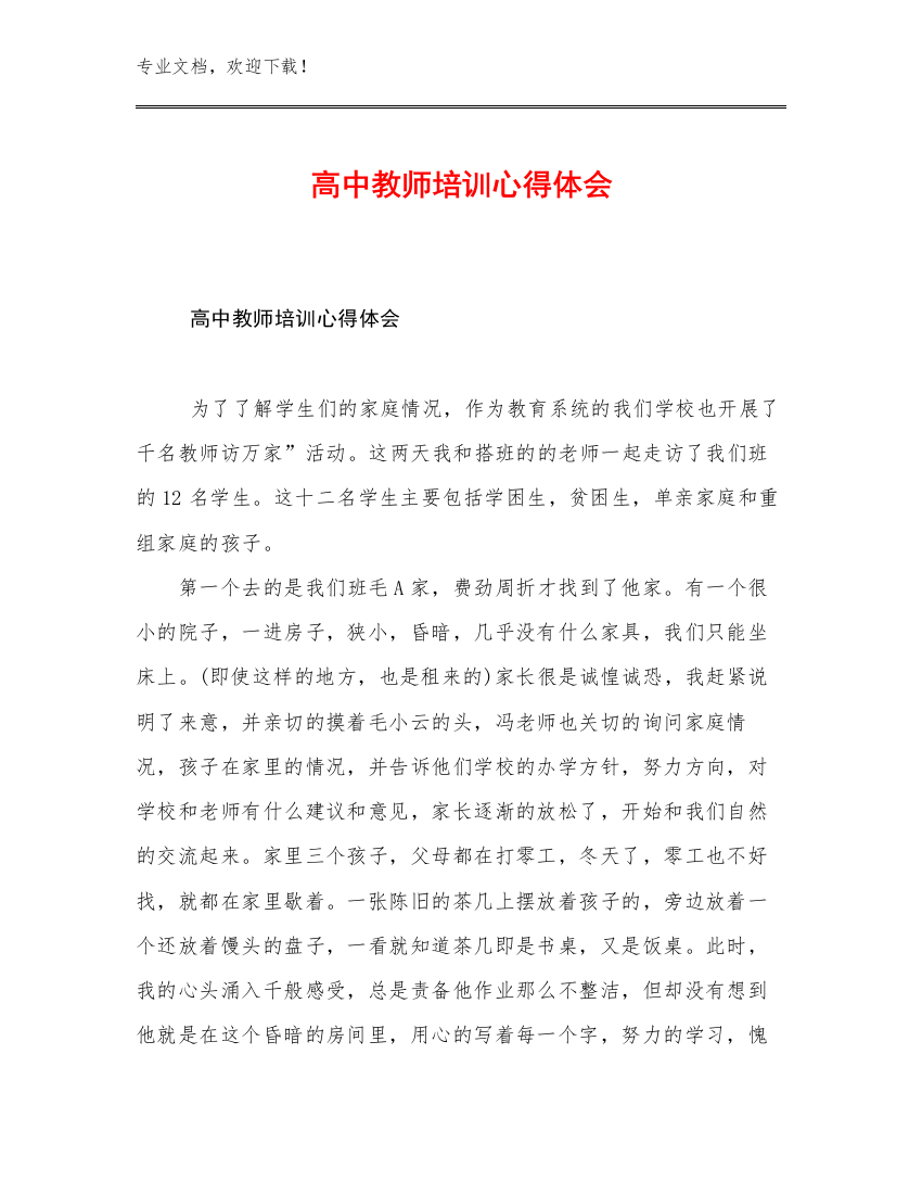 高中教师培训心得体会优选例文18篇汇编