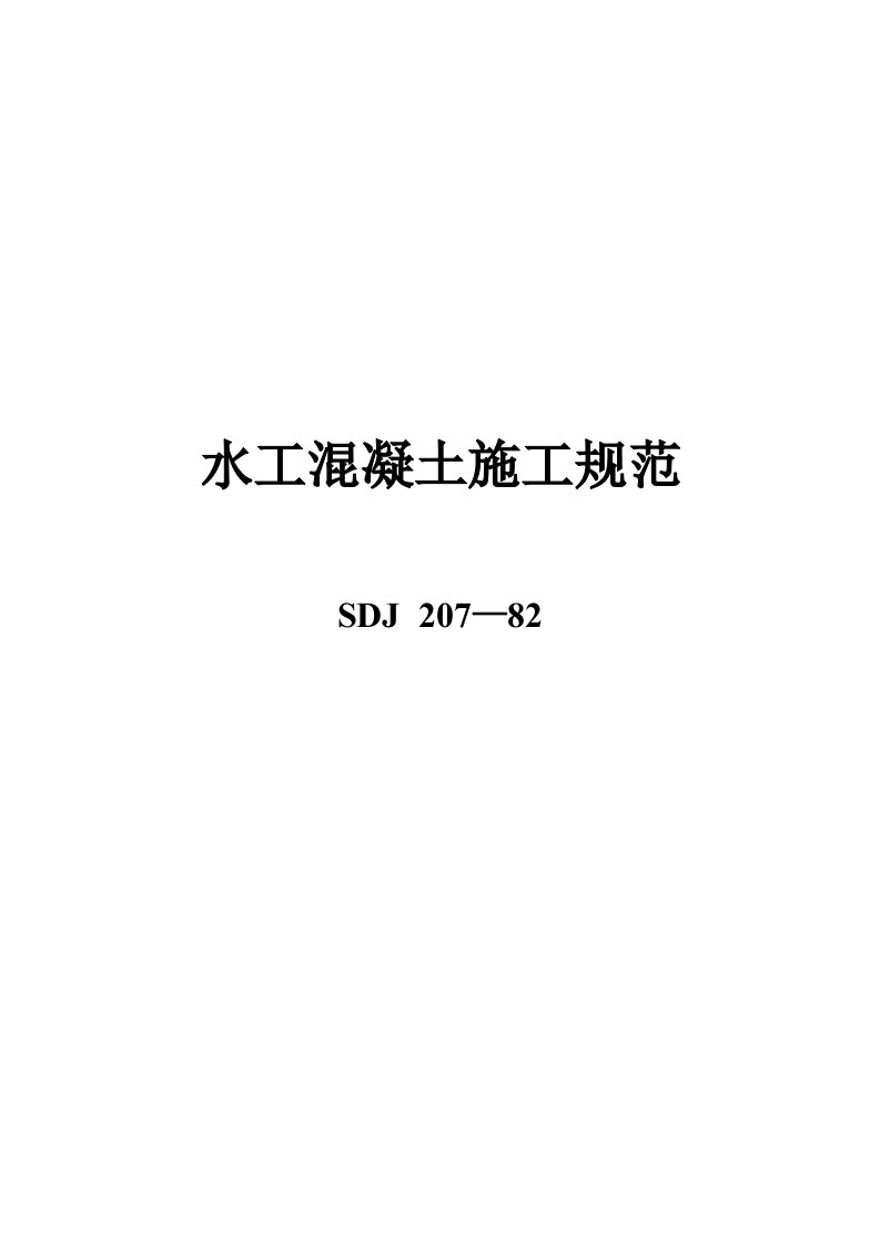 2021年度新版水工混凝土施工规范