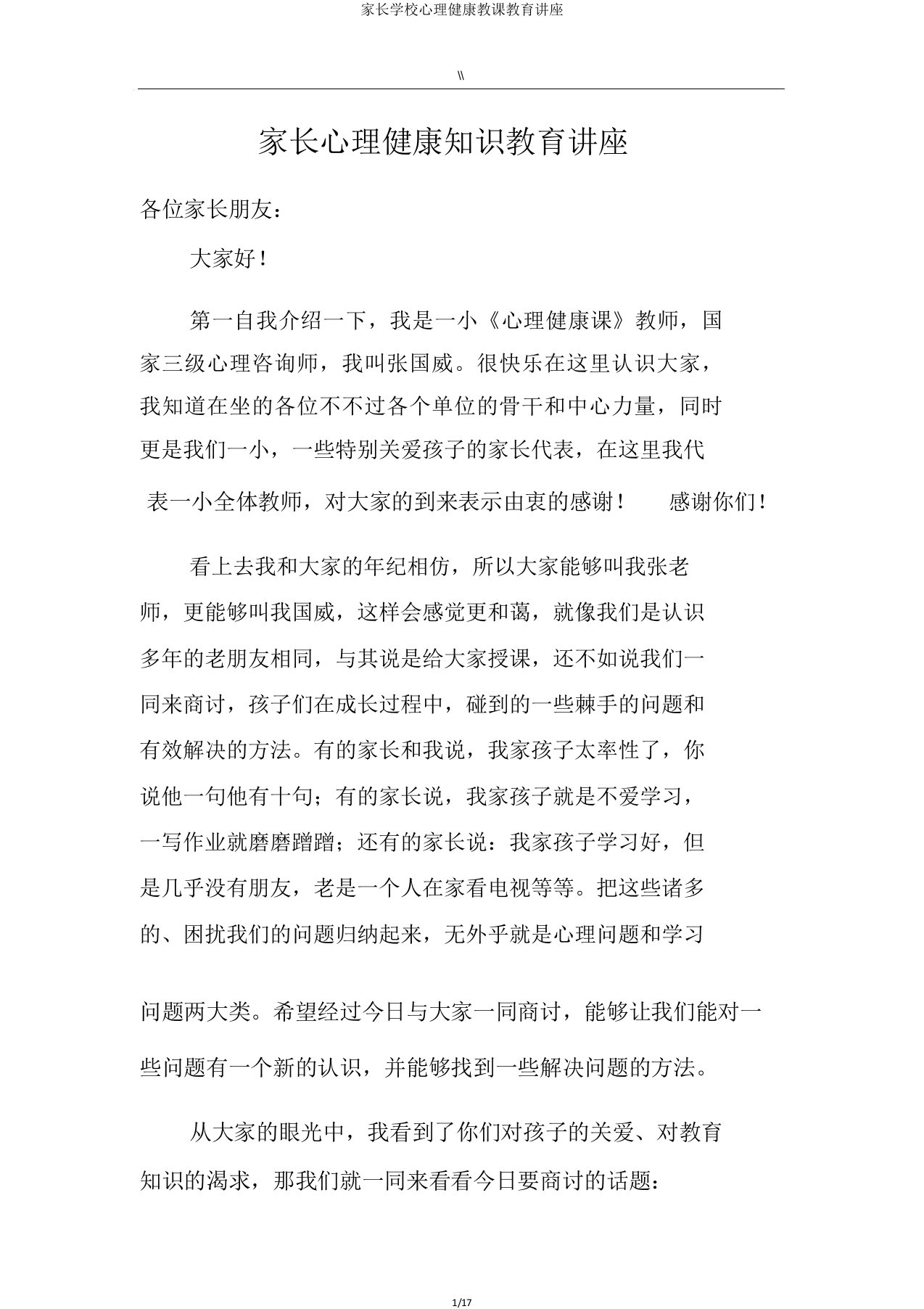 家长学校心理健康教学教育讲座