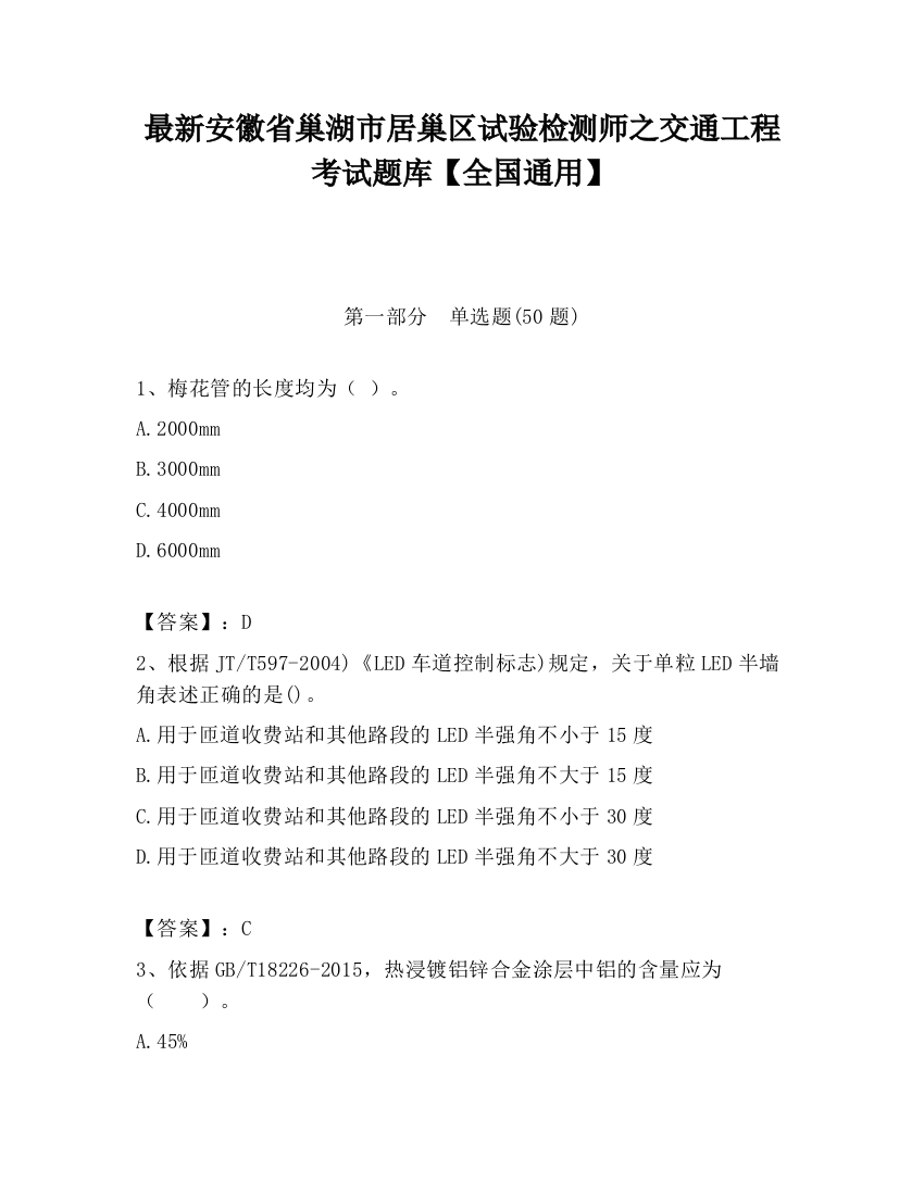 最新安徽省巢湖市居巢区试验检测师之交通工程考试题库【全国通用】