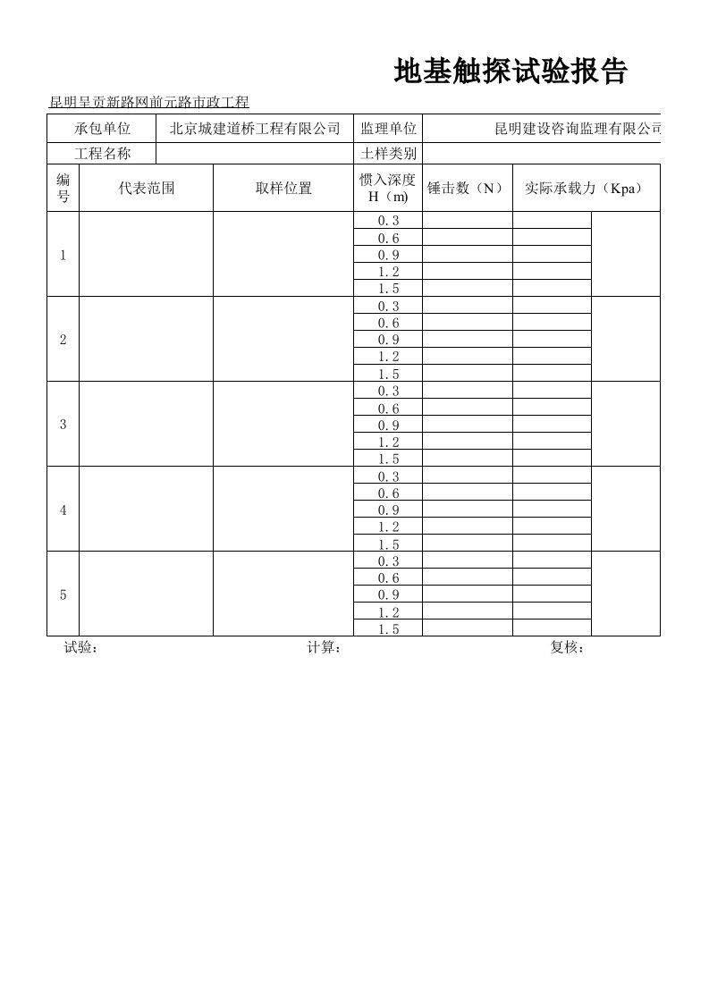 建筑资料-地基触探试验报告