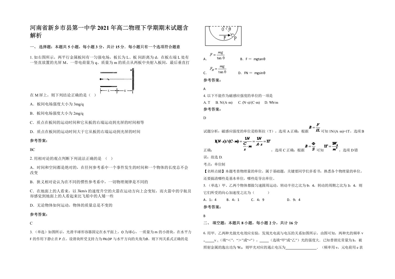 河南省新乡市县第一中学2021年高二物理下学期期末试题含解析