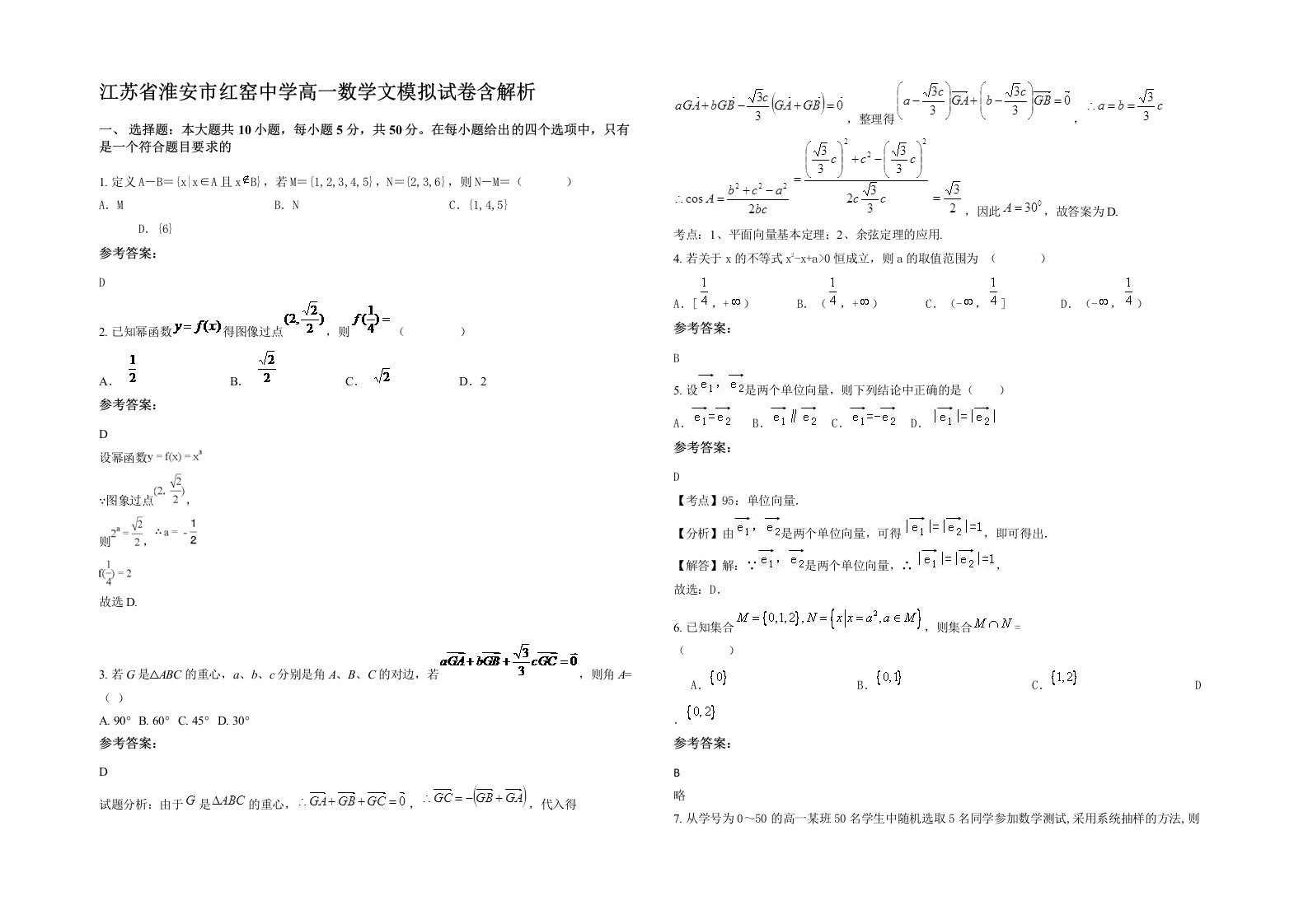 江苏省淮安市红窑中学高一数学文模拟试卷含解析