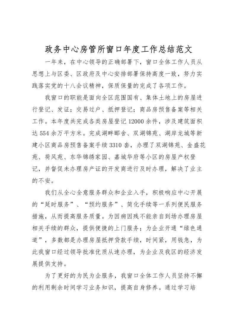 2022政务中心房管所窗口年度工作总结范文