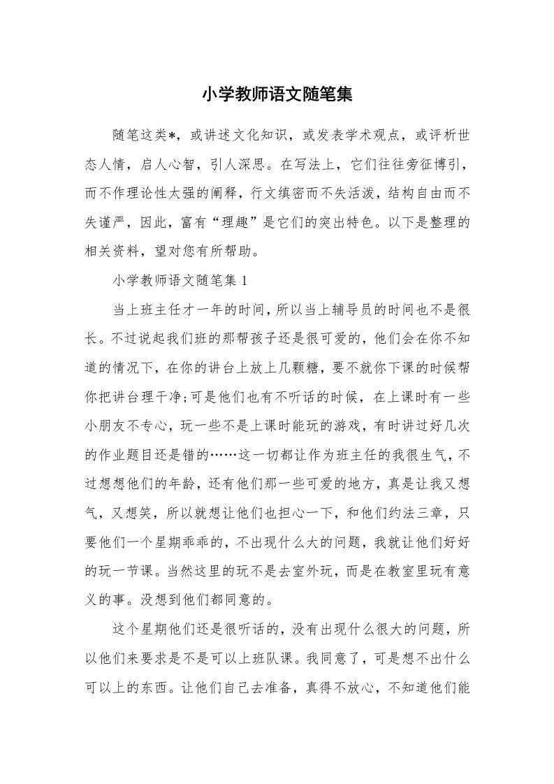 教师随笔心得_小学教师语文随笔集