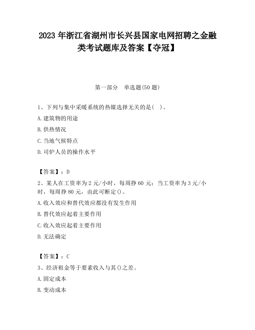 2023年浙江省湖州市长兴县国家电网招聘之金融类考试题库及答案【夺冠】