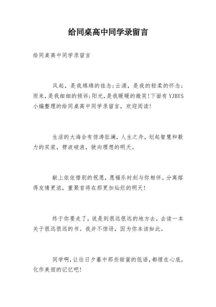 给同桌高中同学录留言