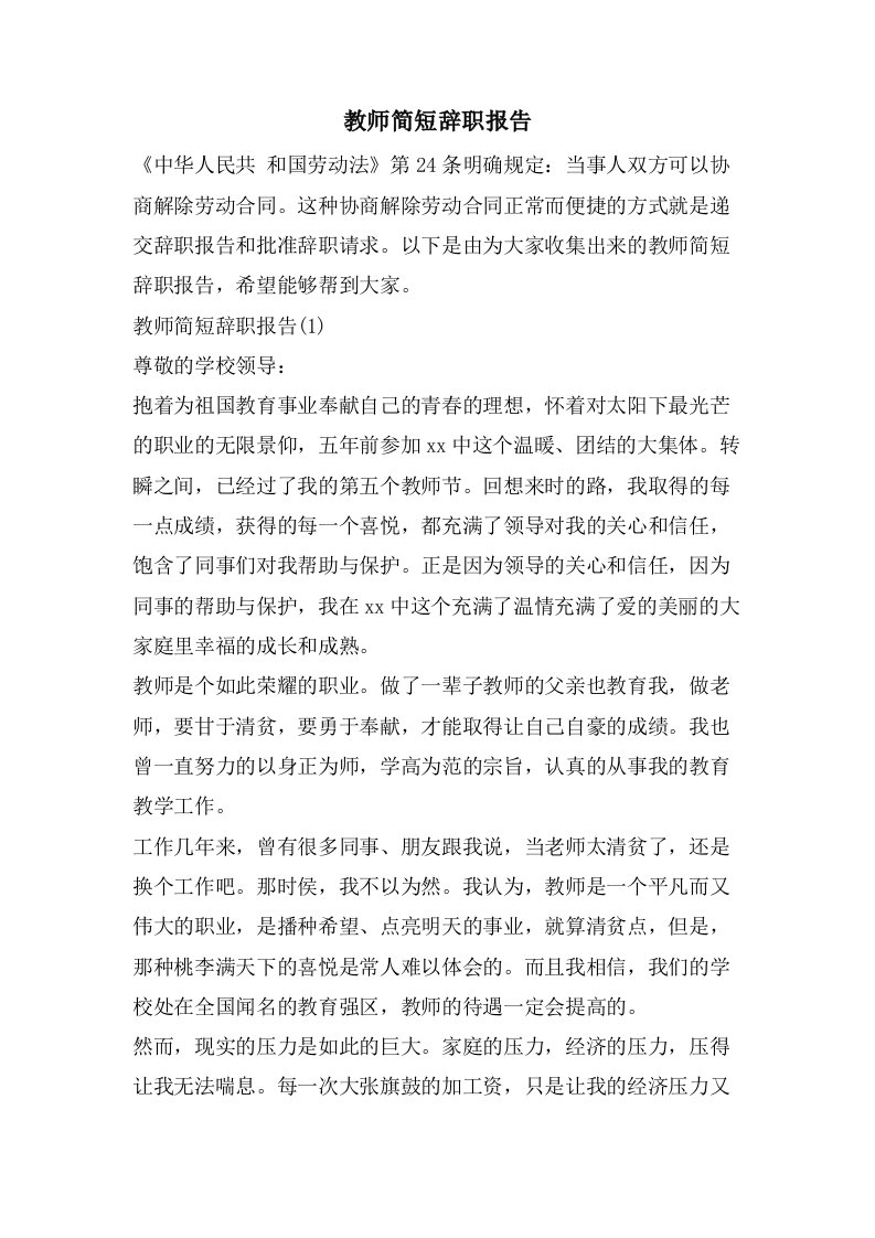 教师简短辞职报告