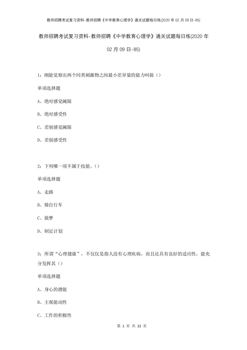 教师招聘考试复习资料-教师招聘中学教育心理学通关试题每日练2020年02月09日-85