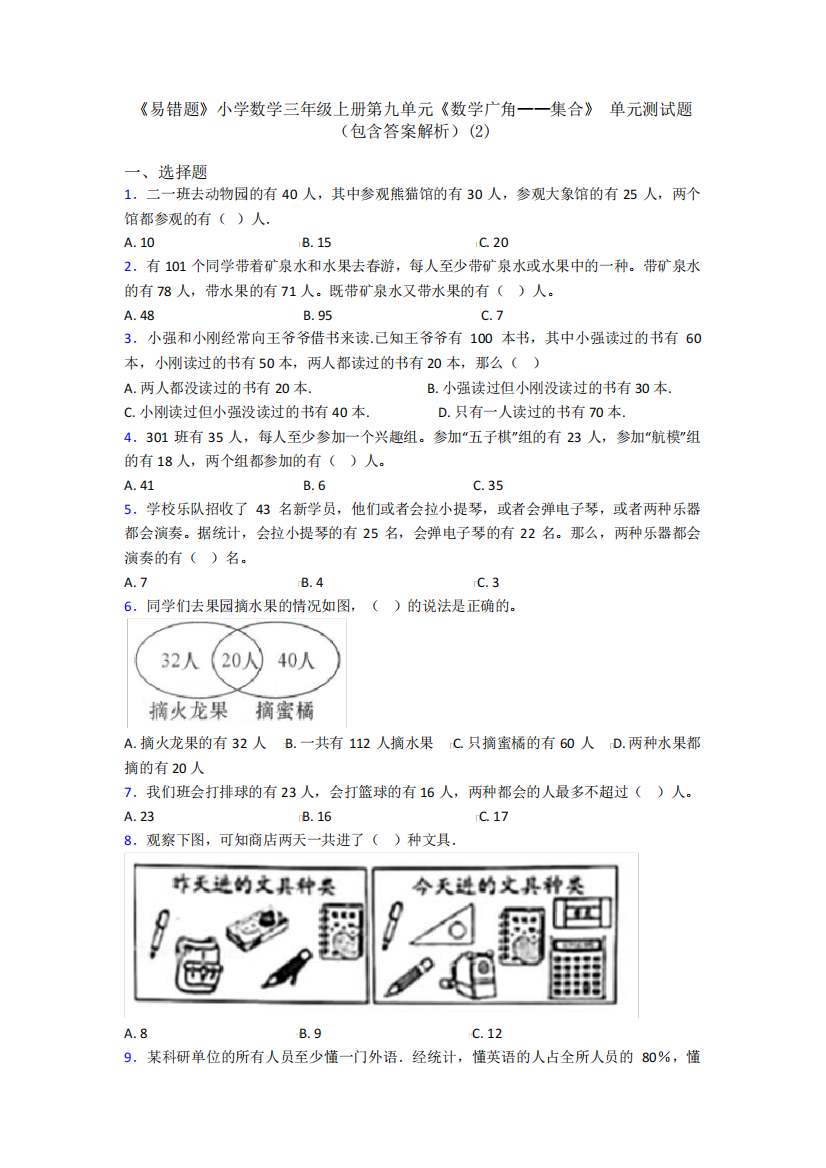 《易错题》小学数学三年级上册第九单元《数学广角——集合》