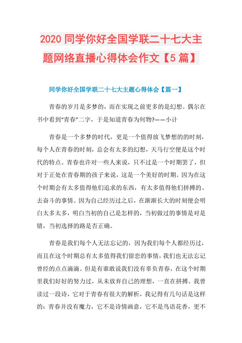 同学你好全国学联二十七大主题网络直播心得体会作文【5篇】