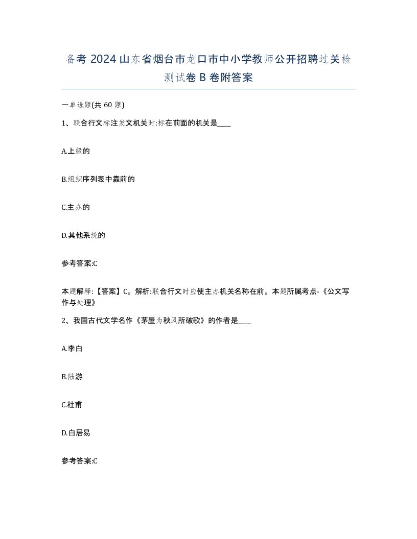 备考2024山东省烟台市龙口市中小学教师公开招聘过关检测试卷B卷附答案