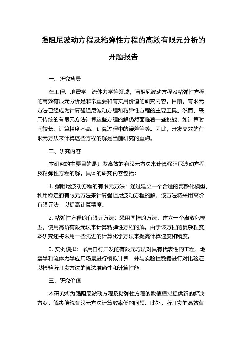 强阻尼波动方程及粘弹性方程的高效有限元分析的开题报告