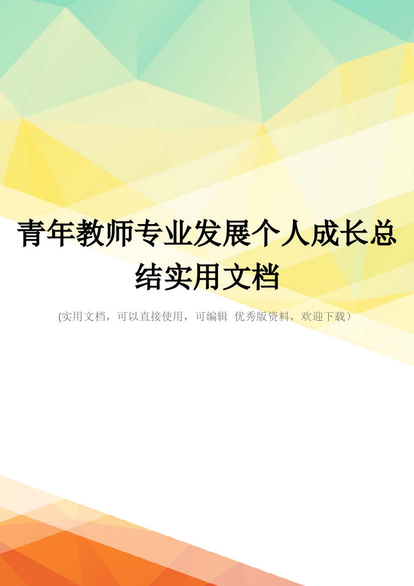 青年教师专业发展个人成长总结实用文档