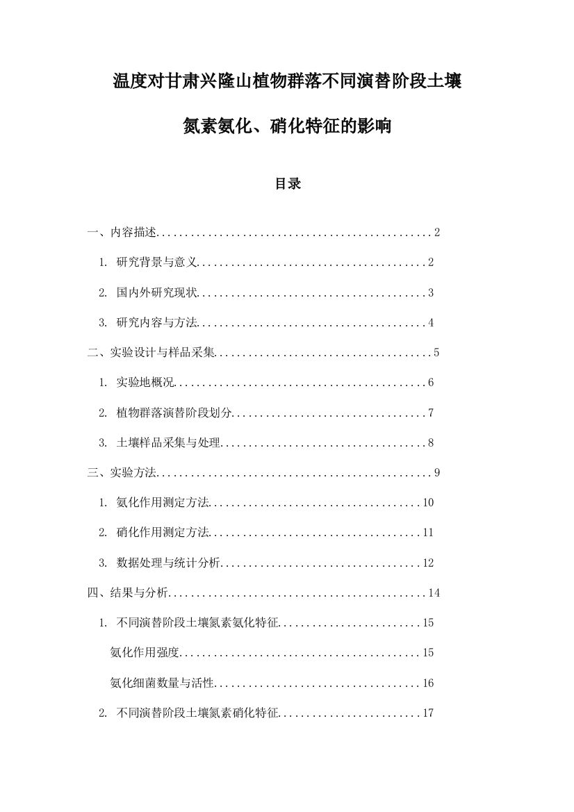 温度对甘肃兴隆山植物群落不同演替阶段土壤氮素氨化、硝化特征的影响