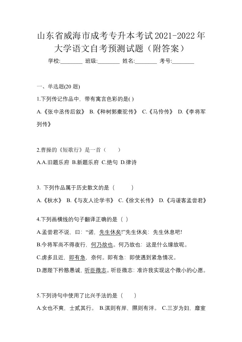 山东省威海市成考专升本考试2021-2022年大学语文自考预测试题附答案