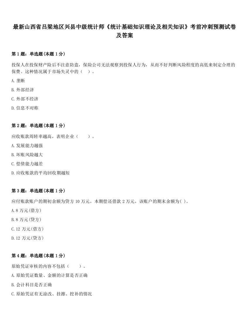 最新山西省吕梁地区兴县中级统计师《统计基础知识理论及相关知识》考前冲刺预测试卷及答案