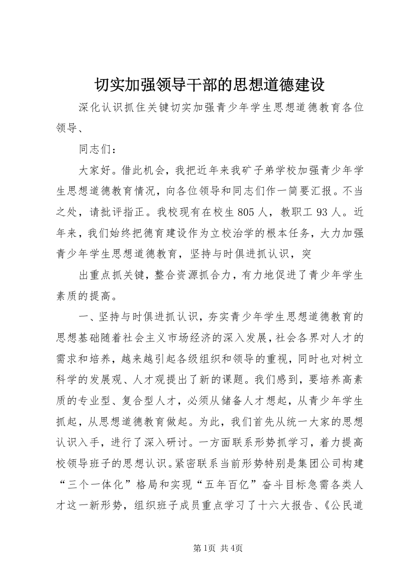 切实加强领导干部的思想道德建设