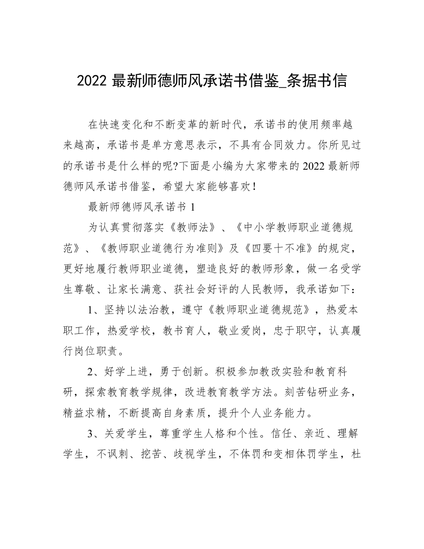 2022最新师德师风承诺书借鉴_条据书信