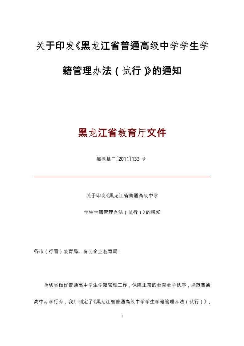 黑龙江省普通高级中学学生学籍管理