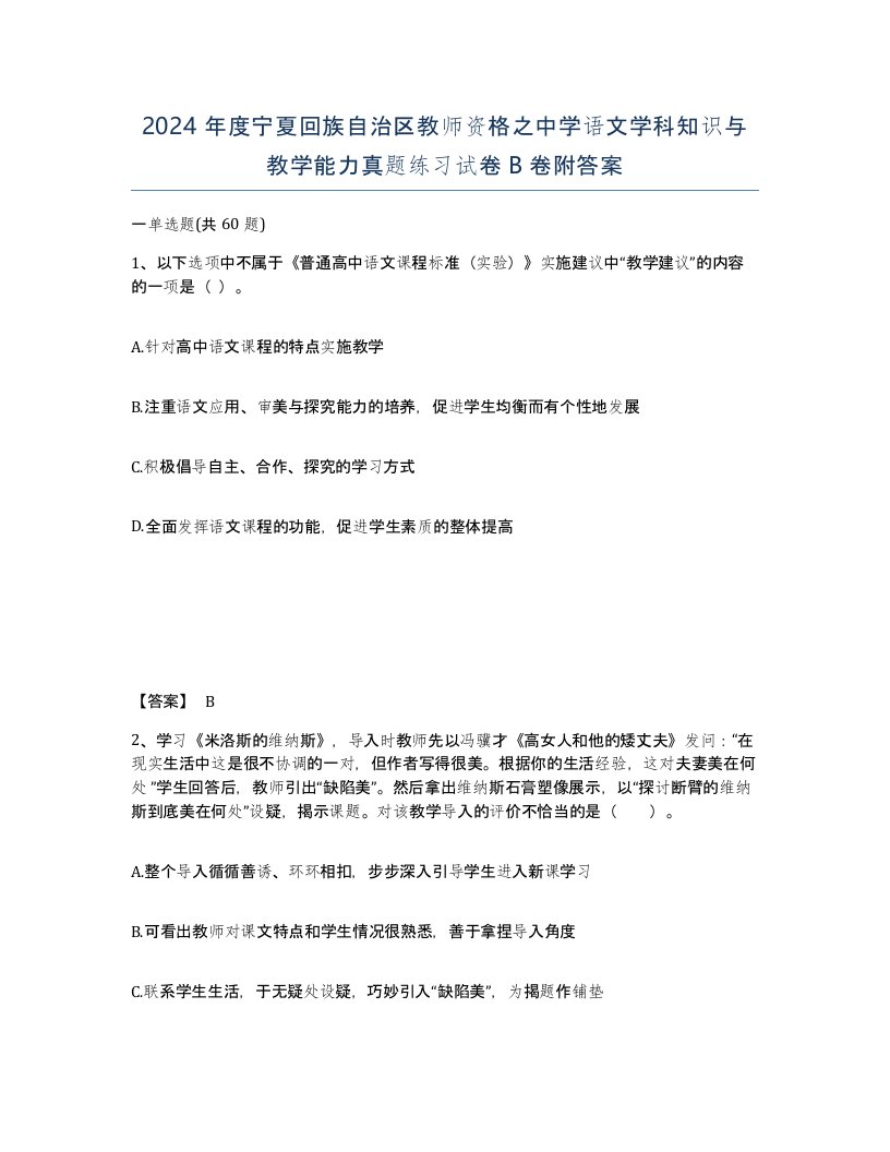 2024年度宁夏回族自治区教师资格之中学语文学科知识与教学能力真题练习试卷B卷附答案