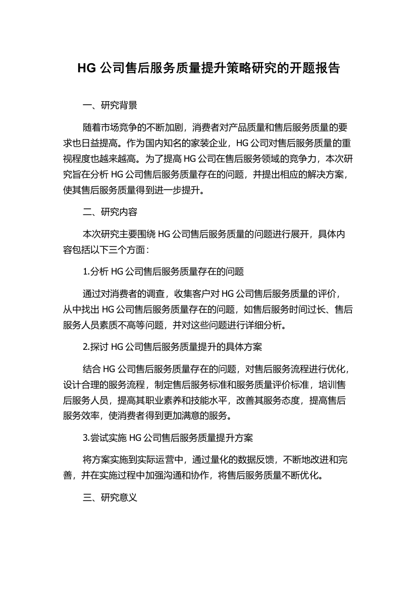 HG公司售后服务质量提升策略研究的开题报告