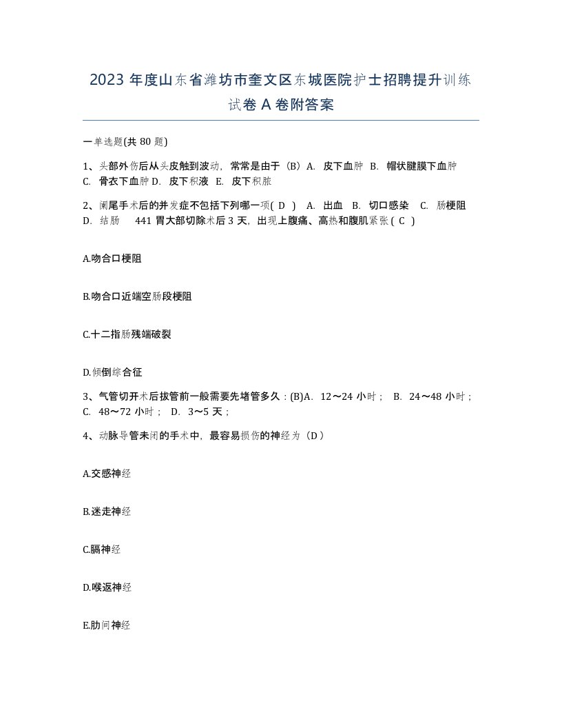 2023年度山东省潍坊市奎文区东城医院护士招聘提升训练试卷A卷附答案