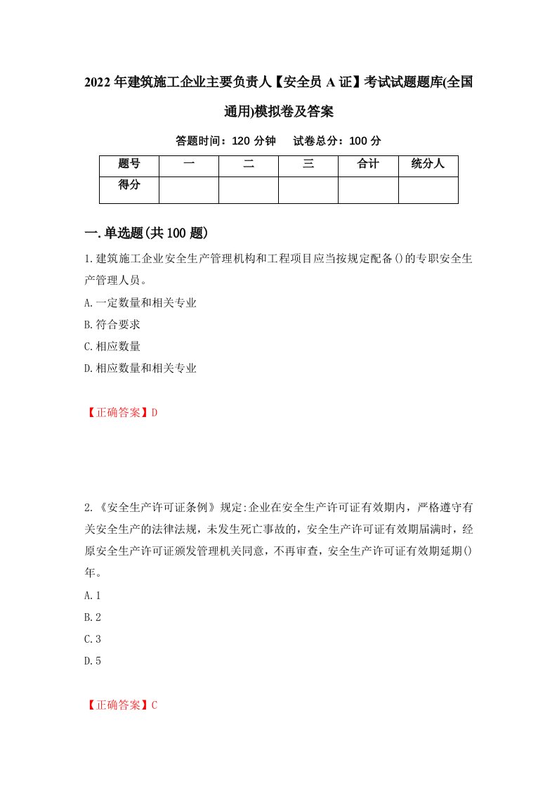 2022年建筑施工企业主要负责人安全员A证考试试题题库全国通用模拟卷及答案第4卷