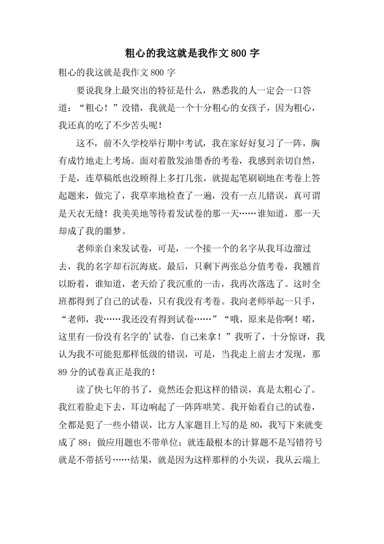 粗心的我这就是我作文800字