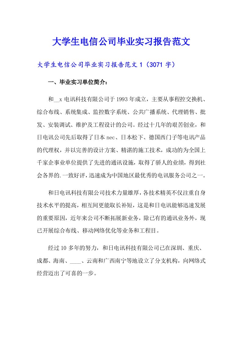 大学生电信公司毕业实习报告范文