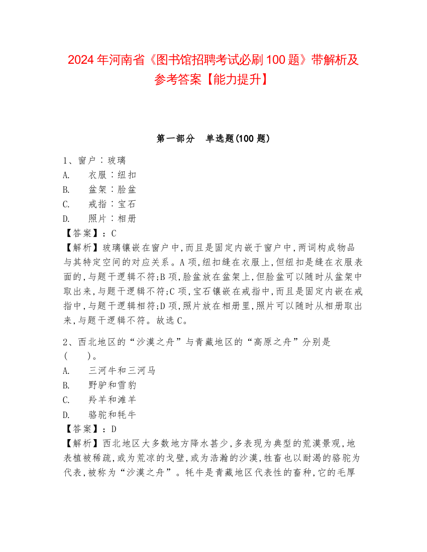 2024年河南省《图书馆招聘考试必刷100题》带解析及参考答案【能力提升】