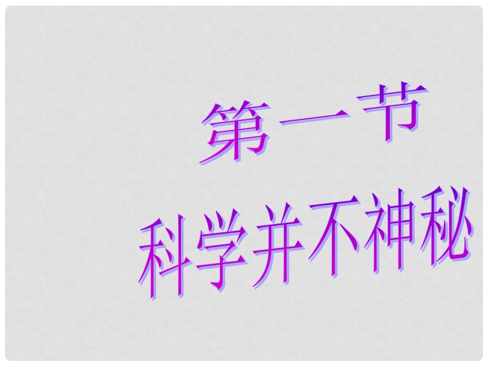 浙江省温州市平阳县鳌江镇第三中学七年级科学下册