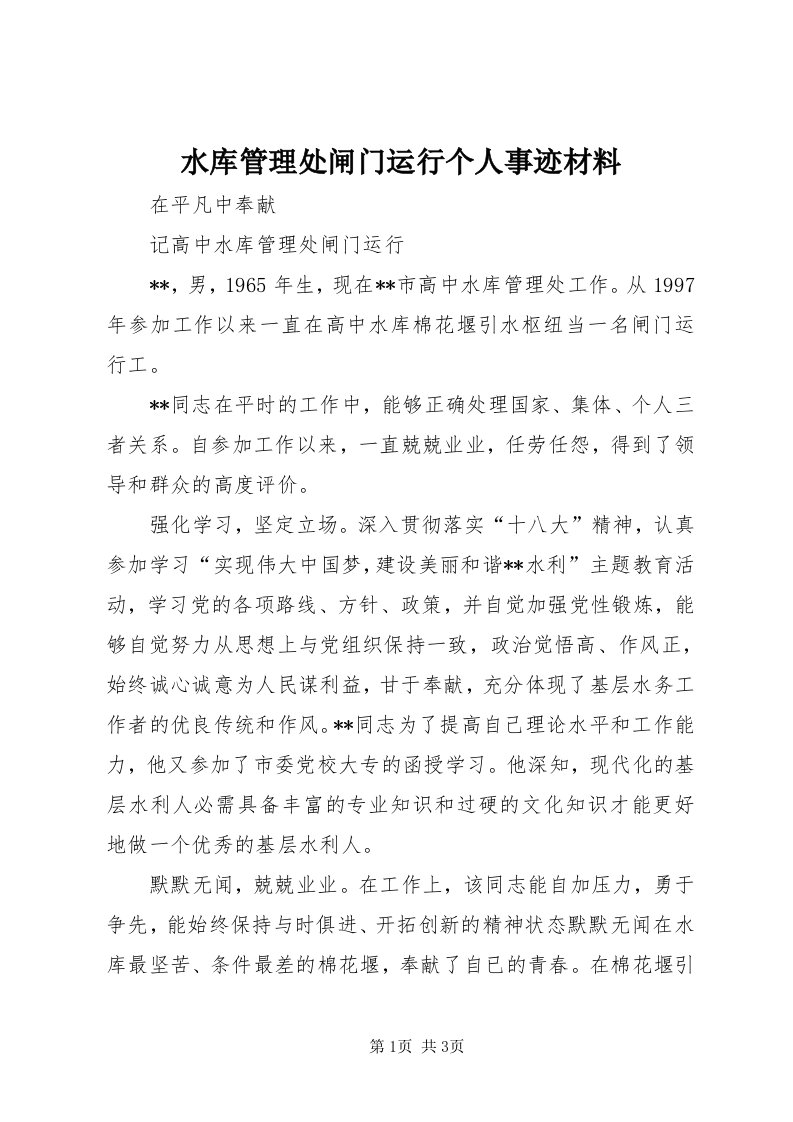 6水库管理处闸门运行个人事迹材料