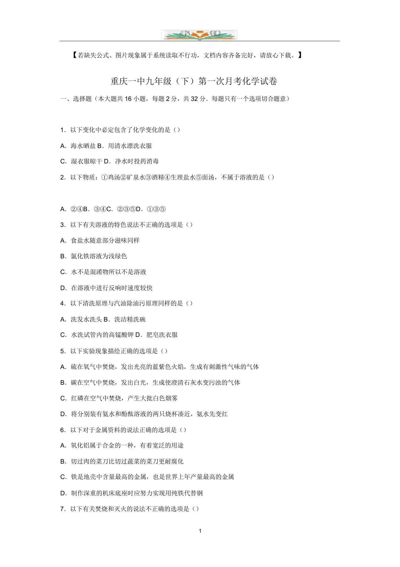 九年级化学下册第一次月考试题(含解析)新人教版