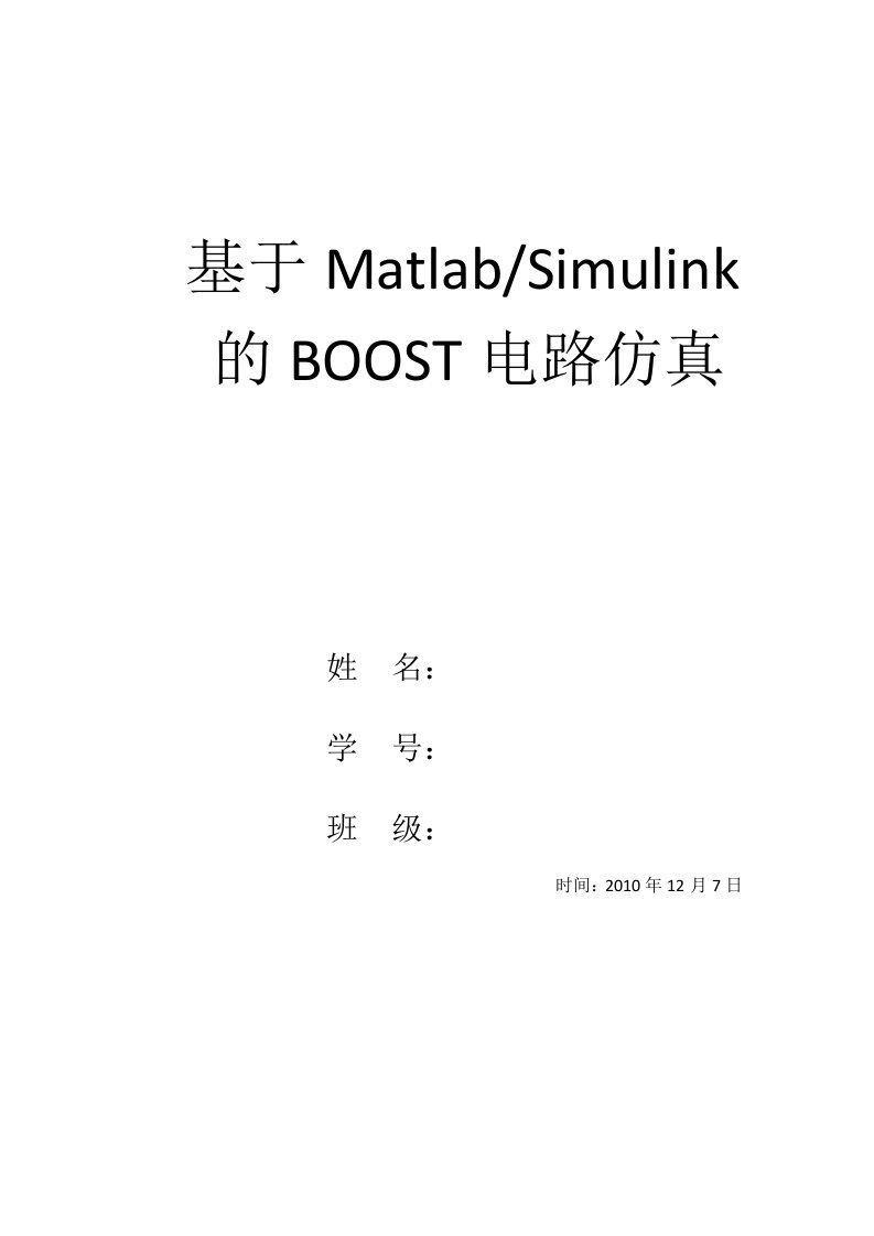 开关电源《基于MatlabSimulink的BOOST电路仿真》