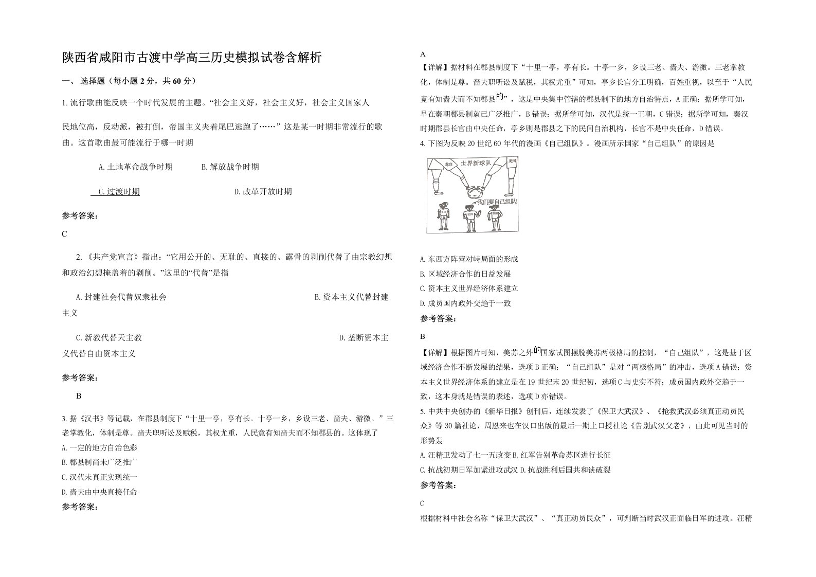 陕西省咸阳市古渡中学高三历史模拟试卷含解析